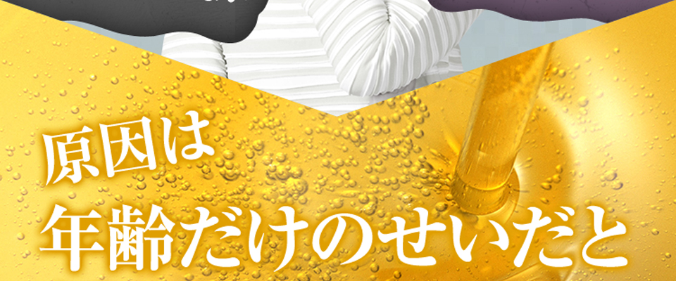 原因は年齢だけのせいだと思っていませんか？