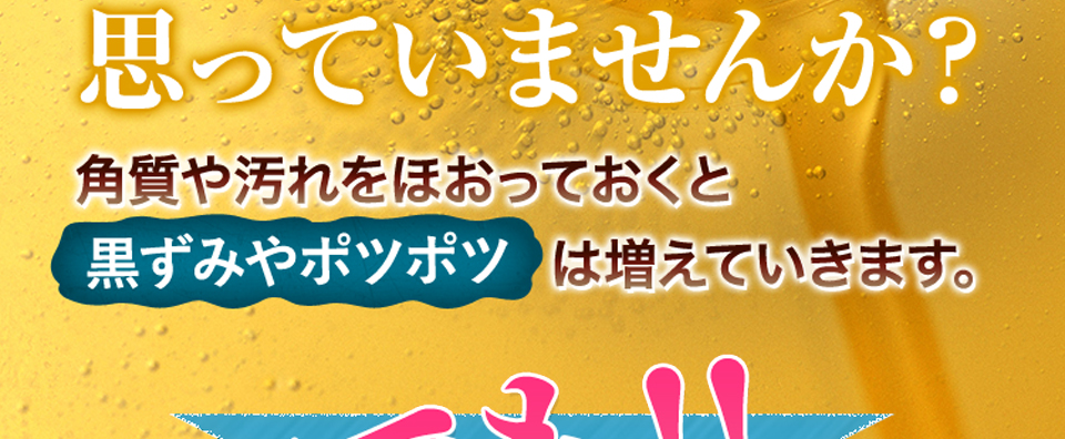 角質や汚れをほおっておくと黒ずみやポツポツは増えてきます。