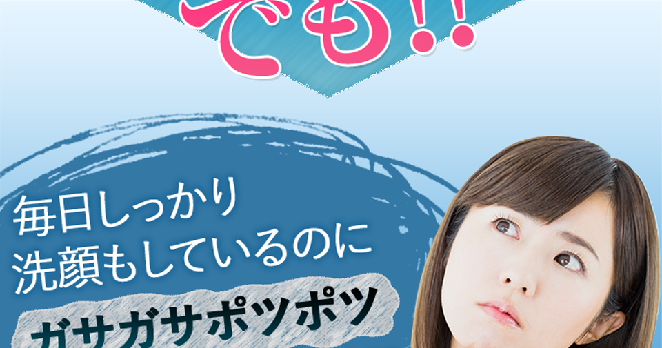 でも！！毎日しっかり洗顔もしているのにガサガサポツポツができるのはなぜ？！
