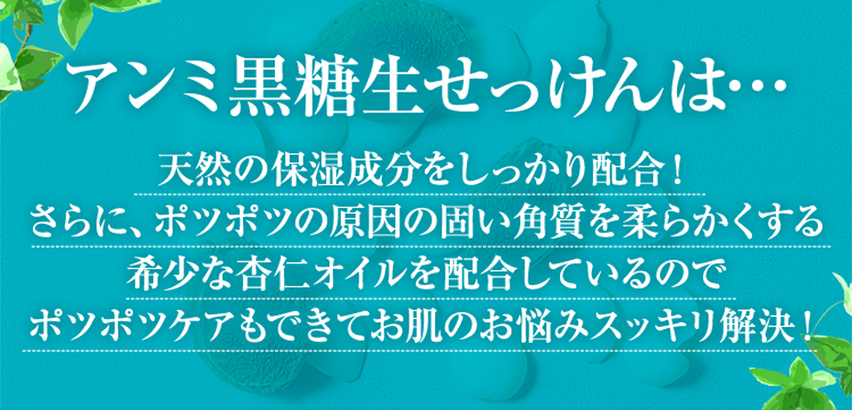 目元・首元のポツポツにアンミ黒糖生せっけんすっぴんの素 | 黒糖生