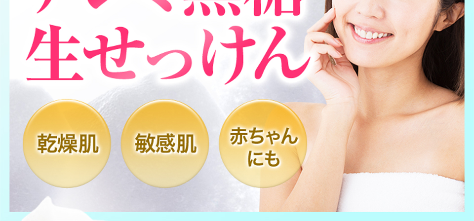 目元・首元のポツポツにアンミ黒糖生せっけんすっぴんの素 | 黒糖生 