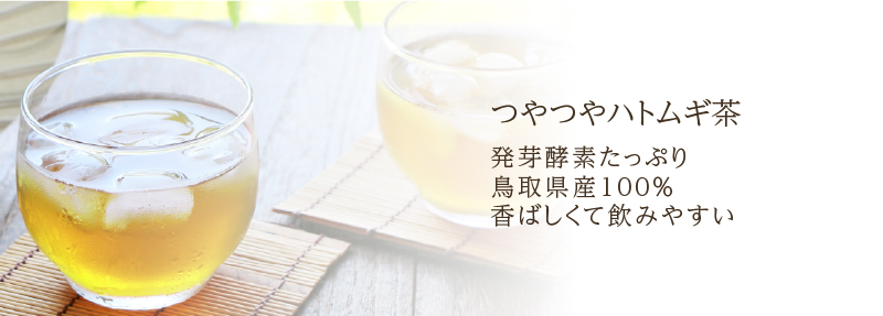 つやつやハトムギ茶_お茶で摂るヨクイニン