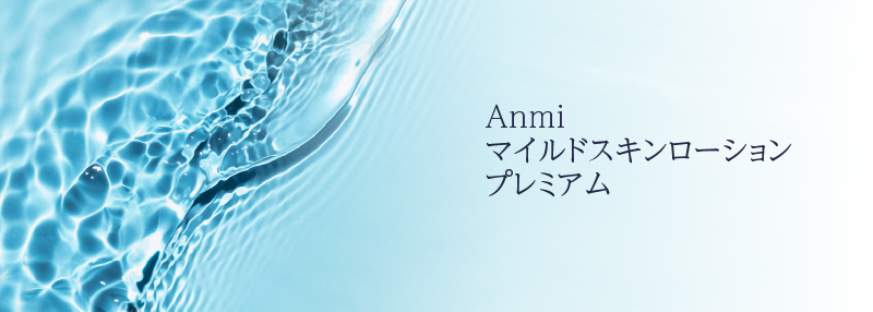 アンミマイルドスキンローションプレミアム