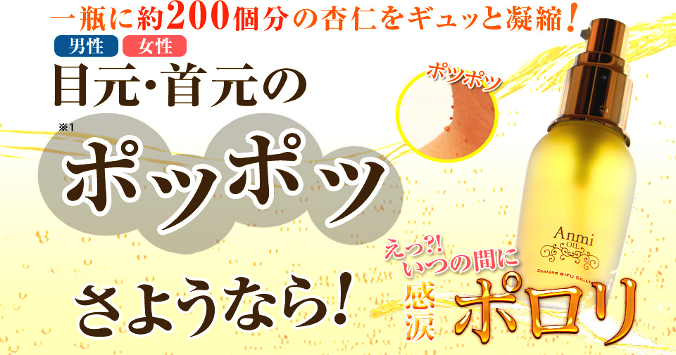 目元・首元のポツポツにアンミオイル | 杏仁オイルならジーランドビフー