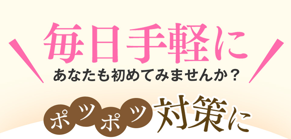 以前は…ポツポツパンパンで悩んでた私・・・そんなとき出会った「つやつやハトムギ茶麦茶」