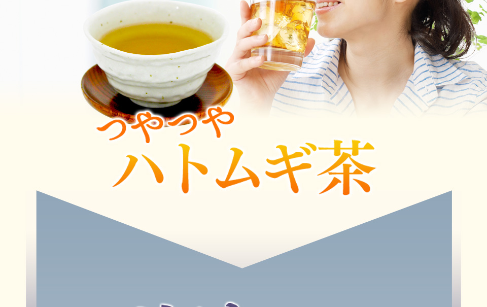 以前は…ポツポツパンパンで悩んでた私・・・そんなとき出会った「つやつやハトムギ茶麦茶」
