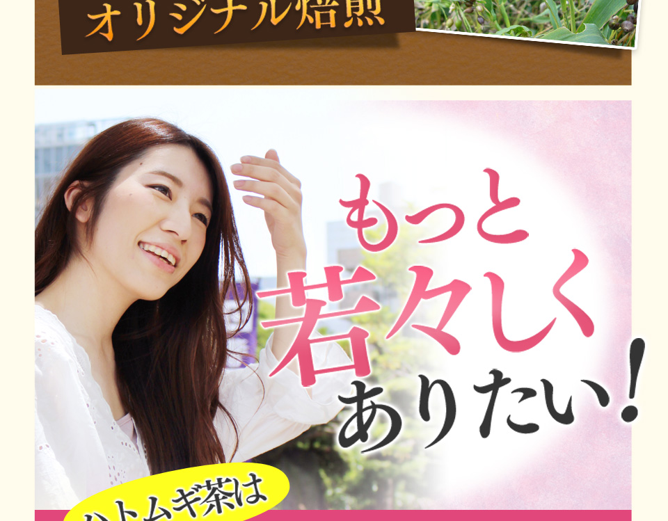 以前は…ポツポツパンパンで悩んでた私・・・そんなとき出会った「つやつやハトムギ茶麦茶」