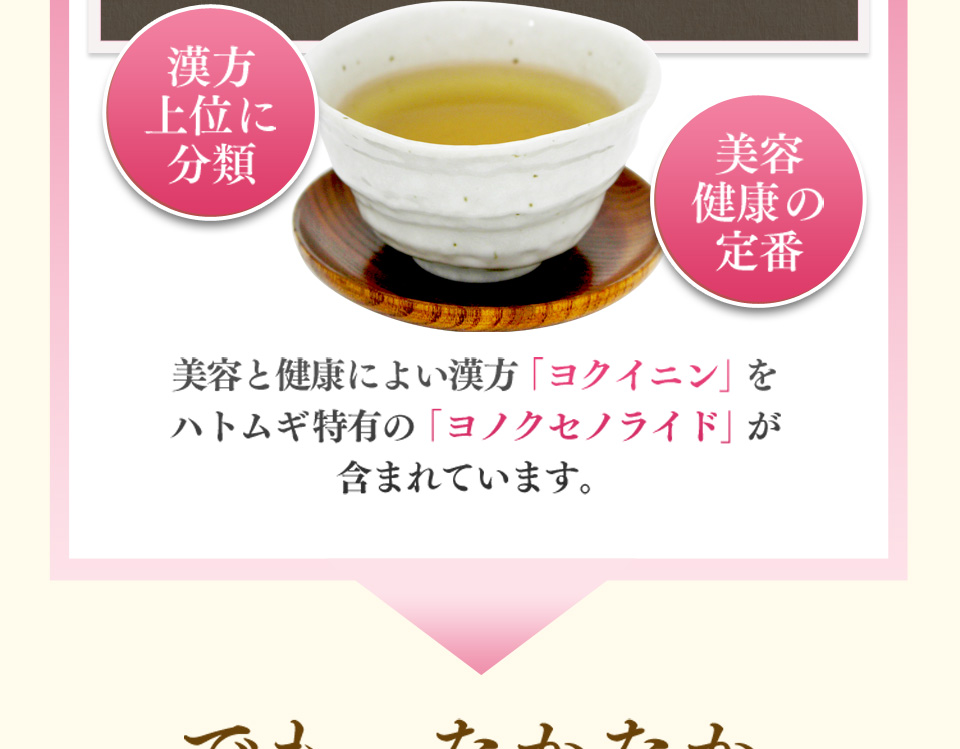 以前は…ポツポツパンパンで悩んでた私・・・そんなとき出会った「つやつやハトムギ茶麦茶」