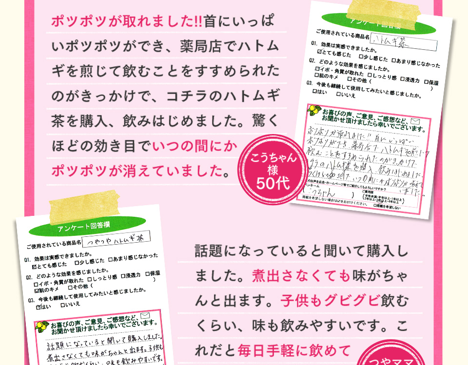 以前は…ポツポツパンパンで悩んでた私・・・そんなとき出会った「つやつやハトムギ茶麦茶」