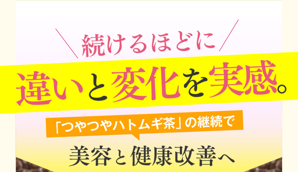 以前は…ポツポツパンパンで悩んでた私・・・そんなとき出会った「つやつやハトムギ茶麦茶」