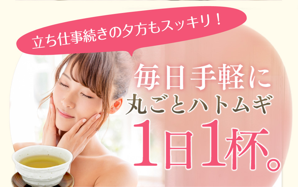 以前は…ポツポツパンパンで悩んでた私・・・そんなとき出会った「つやつやハトムギ茶麦茶」