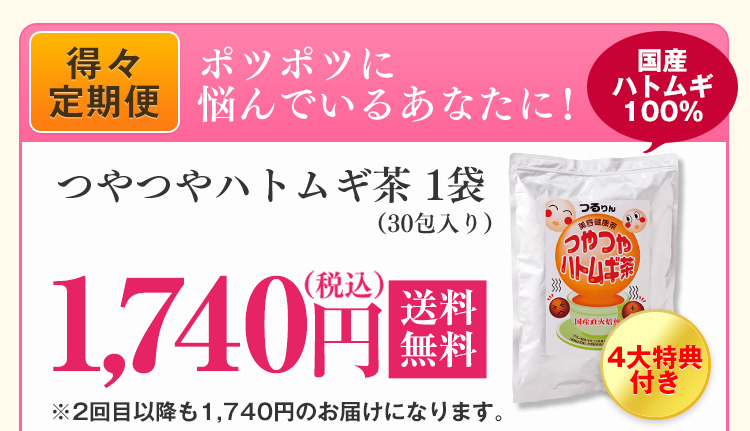 毎日手軽にあなたも始めてみませんか？ポツポツパンパンに一日杯。つやつやハトムギ茶麦茶
