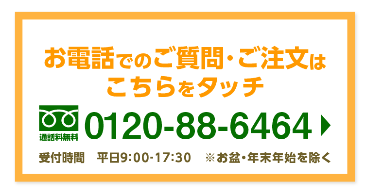 電話番号: 0120886464